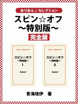 スピン☆オフ　～特別版～　完全版