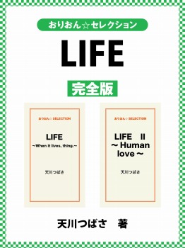 LIFE　完全版