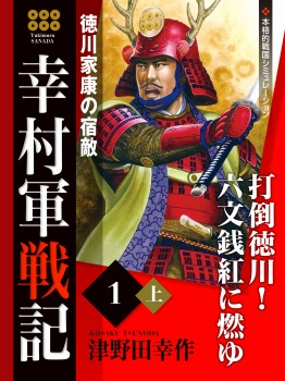 幸村軍戦記　１　上　徳川家の宿敵