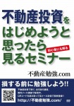 【Amazon.co.jp限定】不動産投資をはじめようと思ったら見るセミナー