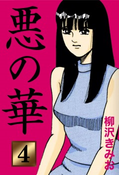 悪の華（4）