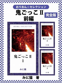 鬼ごっこⅡ　完全版　前編