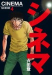シネマ(4)