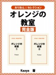 オレンジの教室　完全版