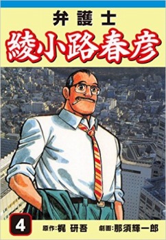 弁護士綾小路春彦(4)