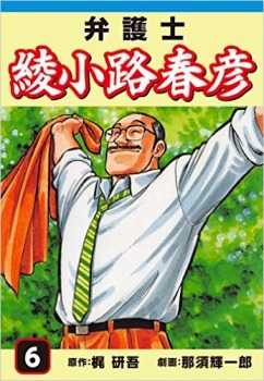 弁護士綾小路春彦(6)