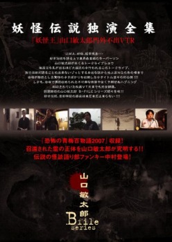 山口敏太郎 B-FILE/妖怪伝説 独演全集 妖怪王山口敏太郎 門外不出VTR [DVD]