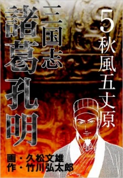 三国志 諸葛孔明（5）