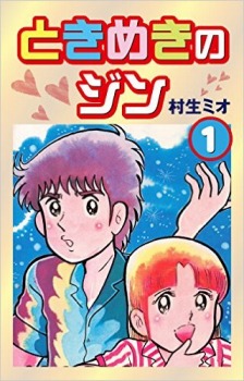 ときめきのジン(1)