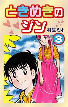 ときめきのジン(3)