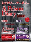 新装版　獄中記（１）地獄篇　（２）煉獄篇　【フリーお試し版】