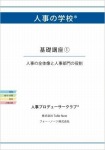 人事の学校 基礎講座１人事の全体像と人事部門の役割