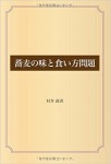蕎麦の味と食い方問題