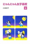 にゃんにゃん女子高校(3)