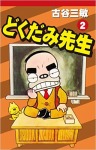 どくだみ先生 2巻