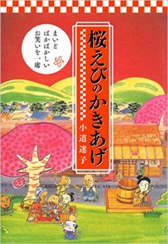 桜えびのかきあげ