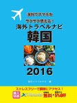 海外トラベルナビ　韓国　２０１６