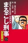 まるごし刑事 デラックス版（35）