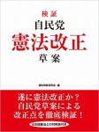 検証　自民党憲法改正草案