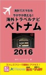 海外トラベルナビ　ベトナム　２０１６