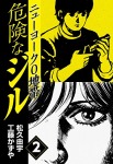 危険なジル　ニューヨーク0地帯(2) 危険なジル　ニューヨーク1地帯
