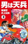 男は天兵(3)