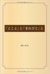 「とこよ」と「まれびと」と