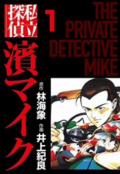 私立探偵濱マイク（1）