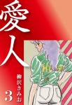 愛人(3)