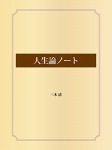 人生論ノート