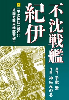 不沈戦艦紀伊 コミック版（6）