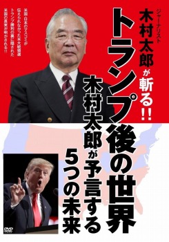トランプ後の世界　木村太郎が予言する５つの未来 [DVD]