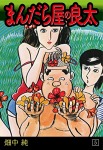 まんだら屋の良太(5)