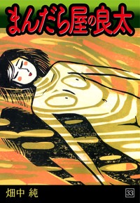 まんだら屋の良太(33)