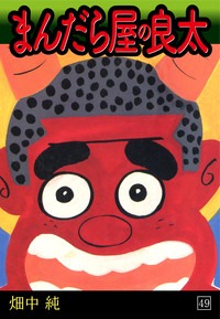 まんだら屋の良太(49)