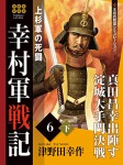 幸村軍戦記　６　下　上杉軍の死闘