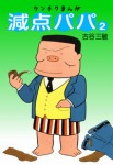 減点パパ(2)