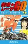 街道レーサーGO(1)