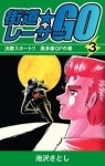 街道レーサーGO(3)