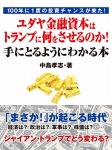 100年に1度の投資チャンスが来た!ユダヤ金融資本はトランプに何をさせるのか!手にとるようにわかる本