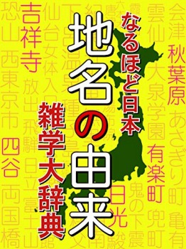 なるほど日本地名の由来雑学大事典