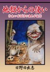 地獄からの使い（おばけのまんがより）
