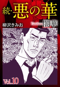 続　悪の華（闇華）10巻
