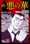 続　悪の華（闇華）10巻