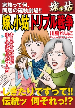 嫁vs姑　嫁、小姑トリプル戦争　嫁姑シリーズ31