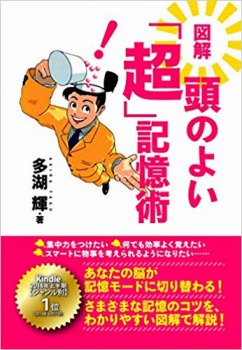 図解 頭のよい「超」記憶術