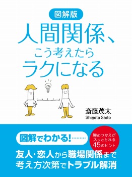 図解版　人間関係、こう考えたらラクになる