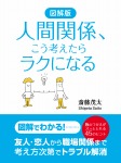 図解版　人間関係、こう考えたらラクになる