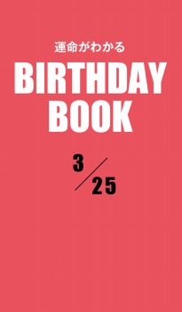 運命がわかるBIRTHDAY BOOK 3月26日