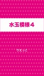 水玉模様４